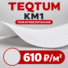 ТЕКТУМ КМ 1 | TEQTUM KM 1 БЕЛЫЙ МАТОВЫЙ - ПОЖАРОБЕЗОПАСНОЕ ПОЛОТНО