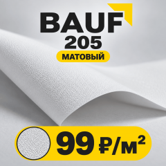 БАУФ 205 | BAUF 205 БЕЛЫЙ МАТОВЫЙ - ПВХ ПОЛОТНО
