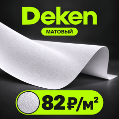 ДЕКЕН | DEKEN БЕЛЫЙ МАТОВЫЙ - ПВХ ПОЛОТНО
