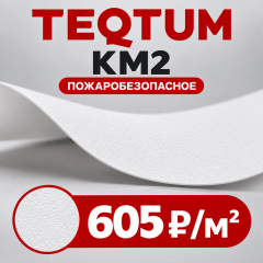 ТЕКТУМ КМ 2 | TEQTUM KM 2 БЕЛЫЙ МАТОВЫЙ - ПОЖАРОБЕЗОПАСНОЕ ПОЛОТНО