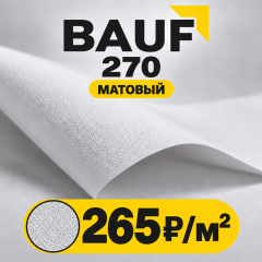 БАУФ 270 | BAUF 270 БЕЛЫЙ МАТОВЫЙ - ПВХ ПОЛОТНО