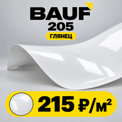 БАУФ 205 | BAUF 205 БЕЛЫЙ ГЛЯНЦЕВЫЙ - ПВХ ПОЛОТНО