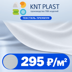 KNT Plast TEXSTYLE PREMIUM - ПВХ ПОЛОТНО С ТКАНЕВОЙ ТЕКСТУРОЙ