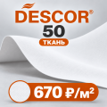 ДЕСКОР ХОЛОДНЫЙ | DESCOR 50 - ТКАНЕВОЕ ПОЛОТНО